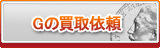 G買取