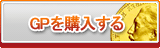 GP販売