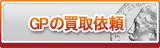GP買取