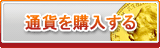 通貨販売