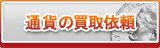 通貨買取