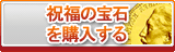 祝福の宝石 販売