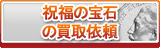 祝福の宝石 買取