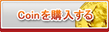 Coin販売