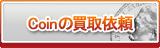 Coin買取
