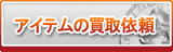 アイテム買取