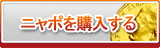 ニャポ販売