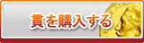 貫 販売