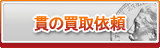 貫 買取