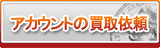 アカウント買取