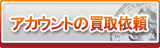 アカウント買取