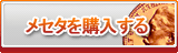 メセタ販売