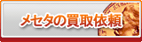 メセタ買取