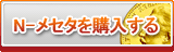 N-メセタ販売