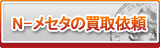 N-メセタ買取