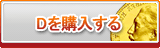 D販売