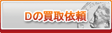 D買取