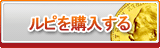 ルピ販売