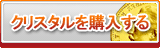 クリスタル販売