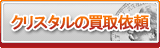 クリスタル買取