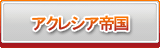 アクレシア帝国