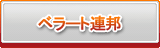 ベラート連邦