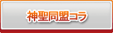 神聖同盟コラ