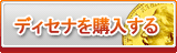 ディセナ販売