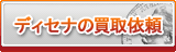 ディセナ買取