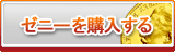 ゼニー販売