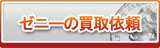 ゼニー買取