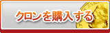 クロン販売