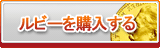 ルビー販売