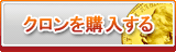 クロン販売