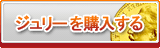 ジュリー販売
