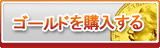 ゴールド販売