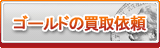 ゴールド買取