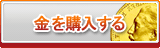 金 販売
