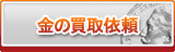 金 買取