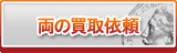 両 買取