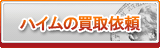 ハイム買取