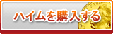 ハイム販売