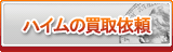 ハイム買取