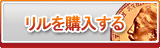 リル販売