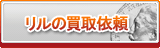 リル買取