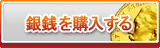 銀銭 販売