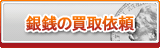 銀銭 買取