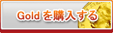 Gold販売
