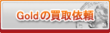 Gold買取