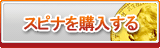 スピナ販売
